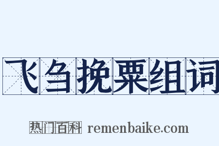 飞刍挽粟组词是什么意思的图片
